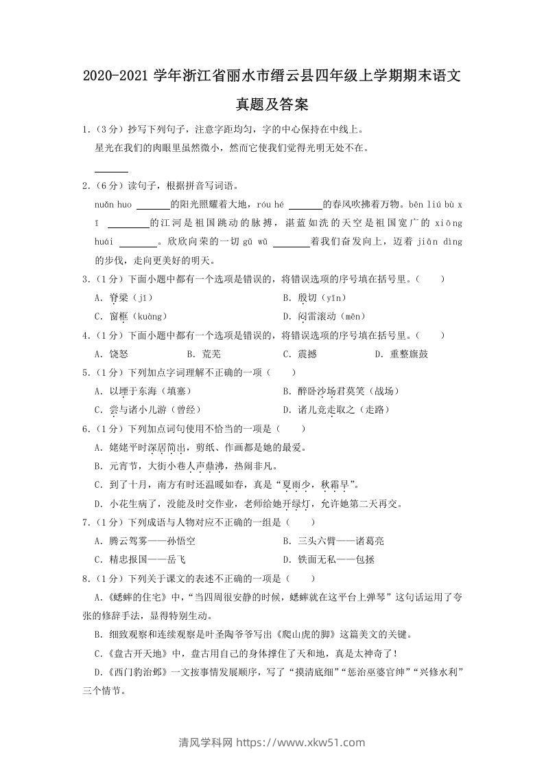2020-2021学年浙江省丽水市缙云县四年级上学期期末语文真题及答案(Word版)-清风学科网