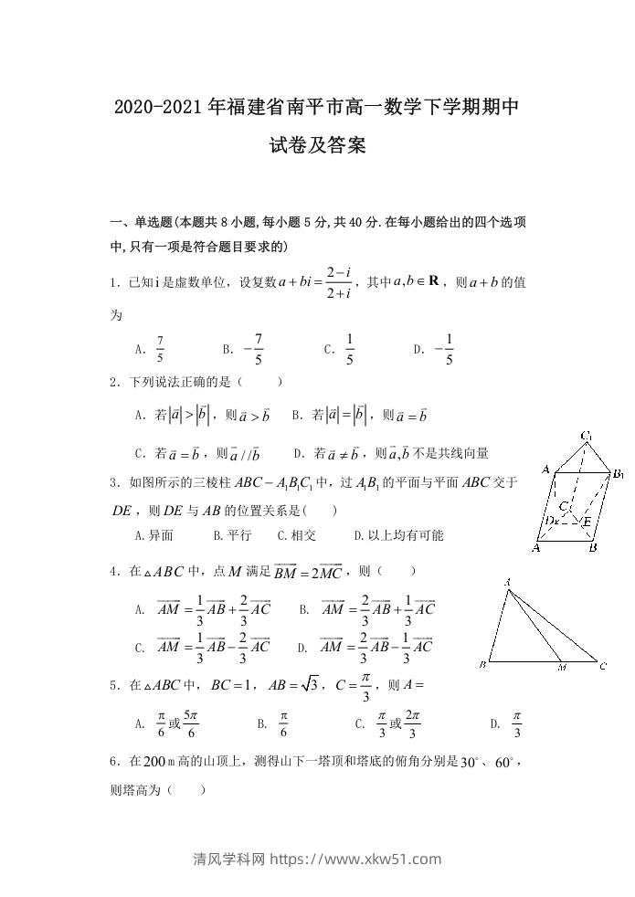 2020-2021年福建省南平市高一数学下学期期中试卷及答案(Word版)-清风学科网