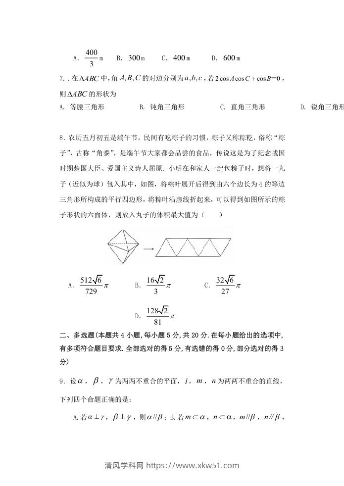 图片[2]-2020-2021年福建省南平市高一数学下学期期中试卷及答案(Word版)-清风学科网