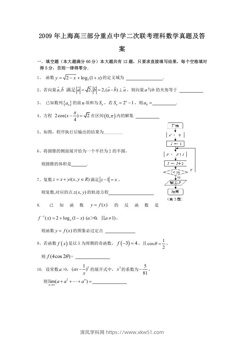 2009年上海高三部分重点中学二次联考理科数学真题及答案(Word版)-清风学科网