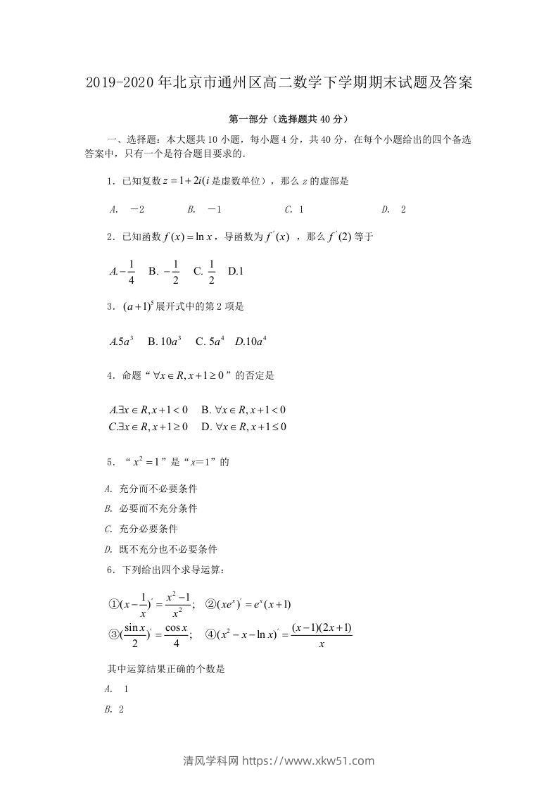 2019-2020年北京市通州区高二数学下学期期末试题及答案(Word版)-清风学科网
