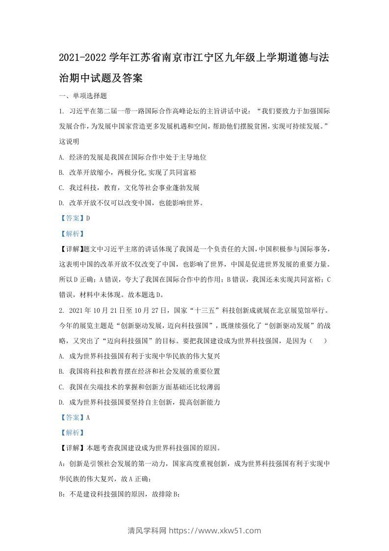 2021-2022学年江苏省南京市江宁区九年级上学期道德与法治期中试题及答案(Word版)-清风学科网