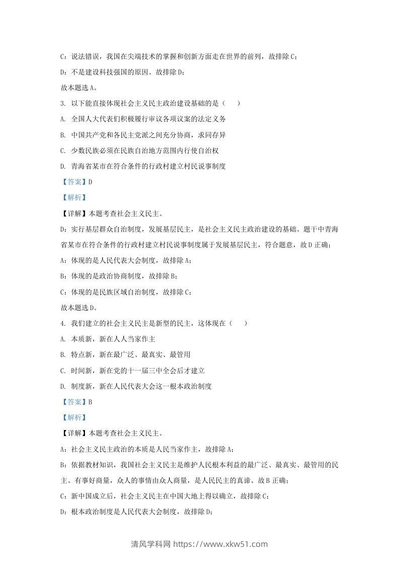 图片[2]-2021-2022学年江苏省南京市江宁区九年级上学期道德与法治期中试题及答案(Word版)-清风学科网