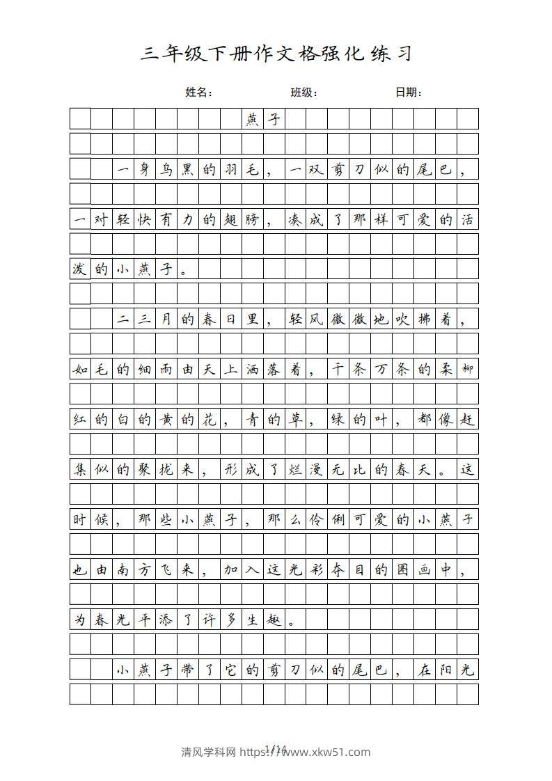 三年级语文下册课文（部编版）-清风学科网