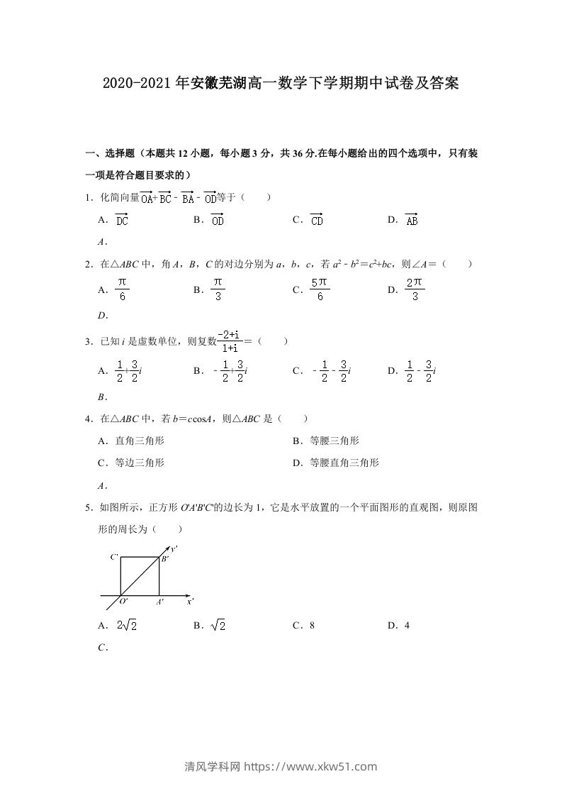 2020-2021年安徽芜湖高一数学下学期期中试卷及答案(Word版)-清风学科网