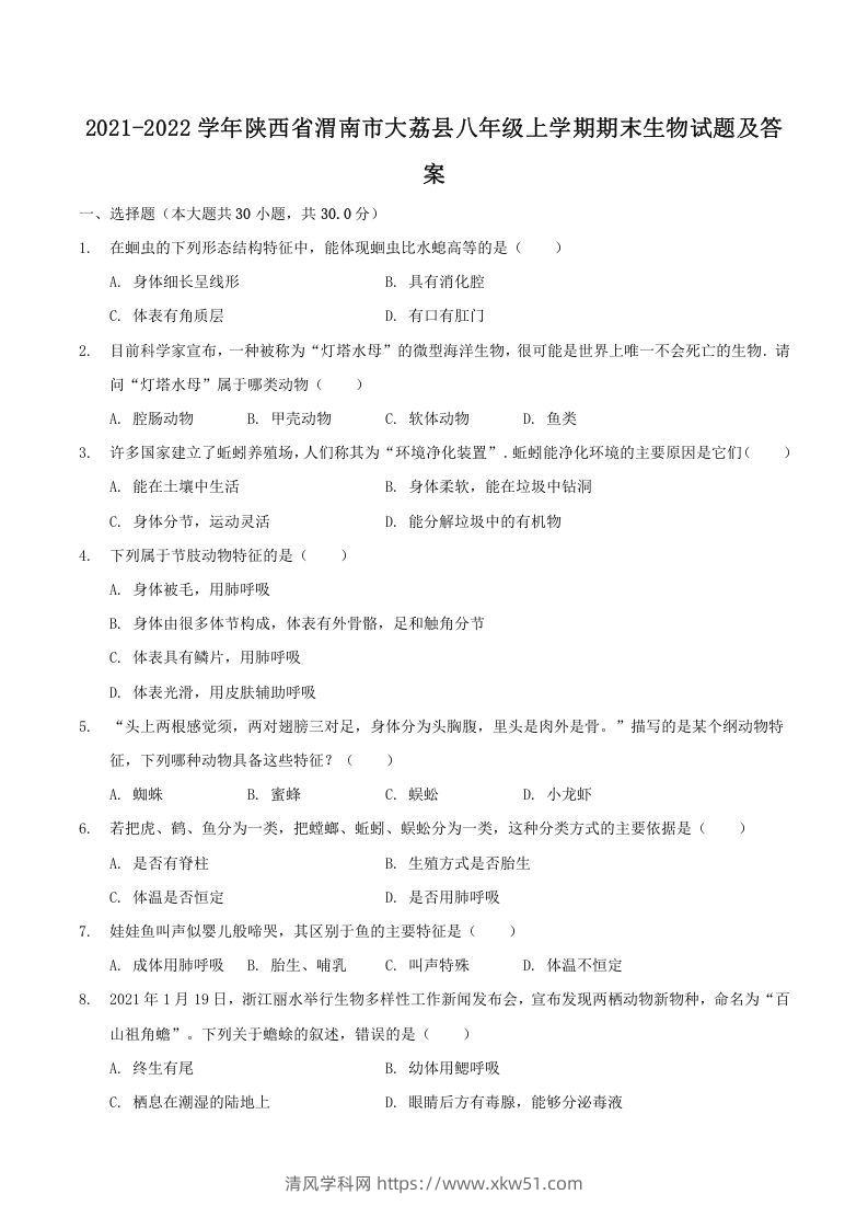 2021-2022学年陕西省渭南市大荔县八年级上学期期末生物试题及答案(Word版)-清风学科网