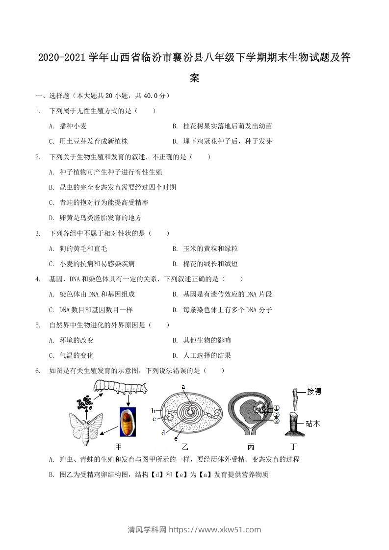 2020-2021学年山西省临汾市襄汾县八年级下学期期末生物试题及答案(Word版)-清风学科网