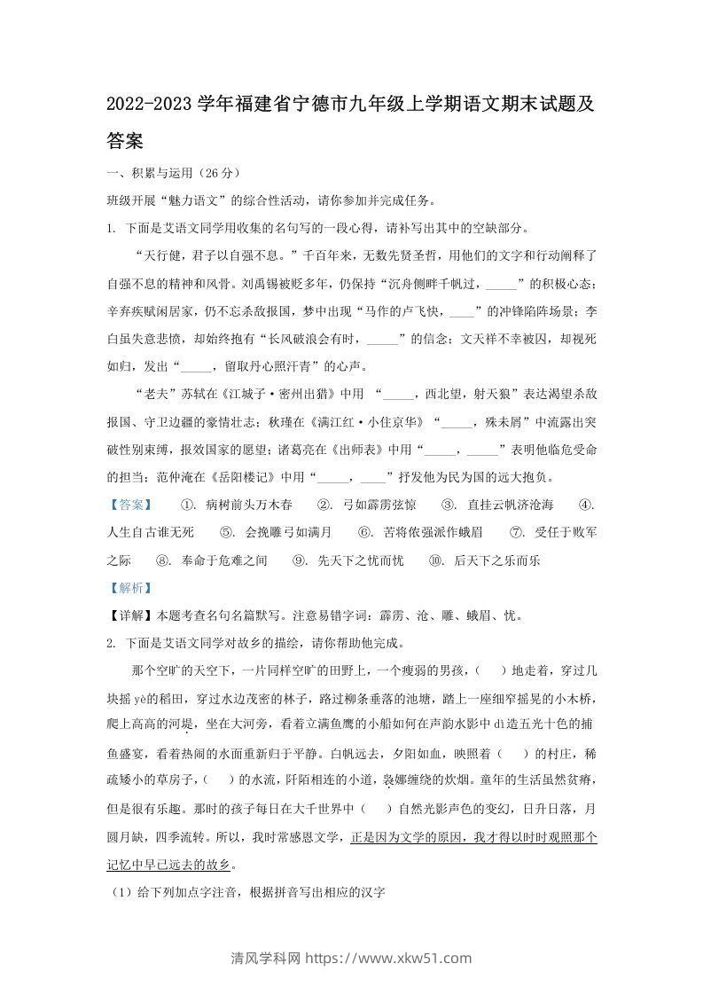 2022-2023学年福建省宁德市九年级上学期语文期末试题及答案(Word版)-清风学科网