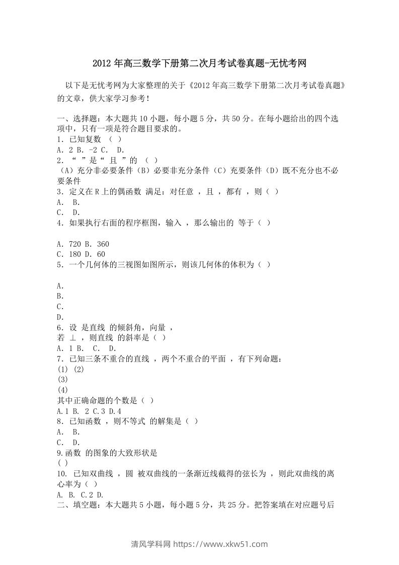 图片[1]-2012年高三数学下册第二次月考试卷真题-清风学科网