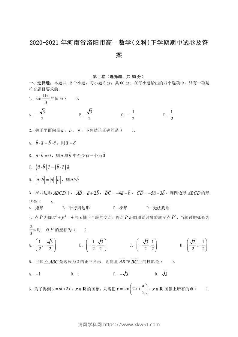 2020-2021年河南省洛阳市高一数学(文科)下学期期中试卷及答案(Word版)-清风学科网
