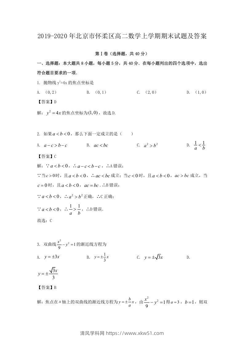 2019-2020年北京市怀柔区高二数学上学期期末试题及答案(Word版)-清风学科网