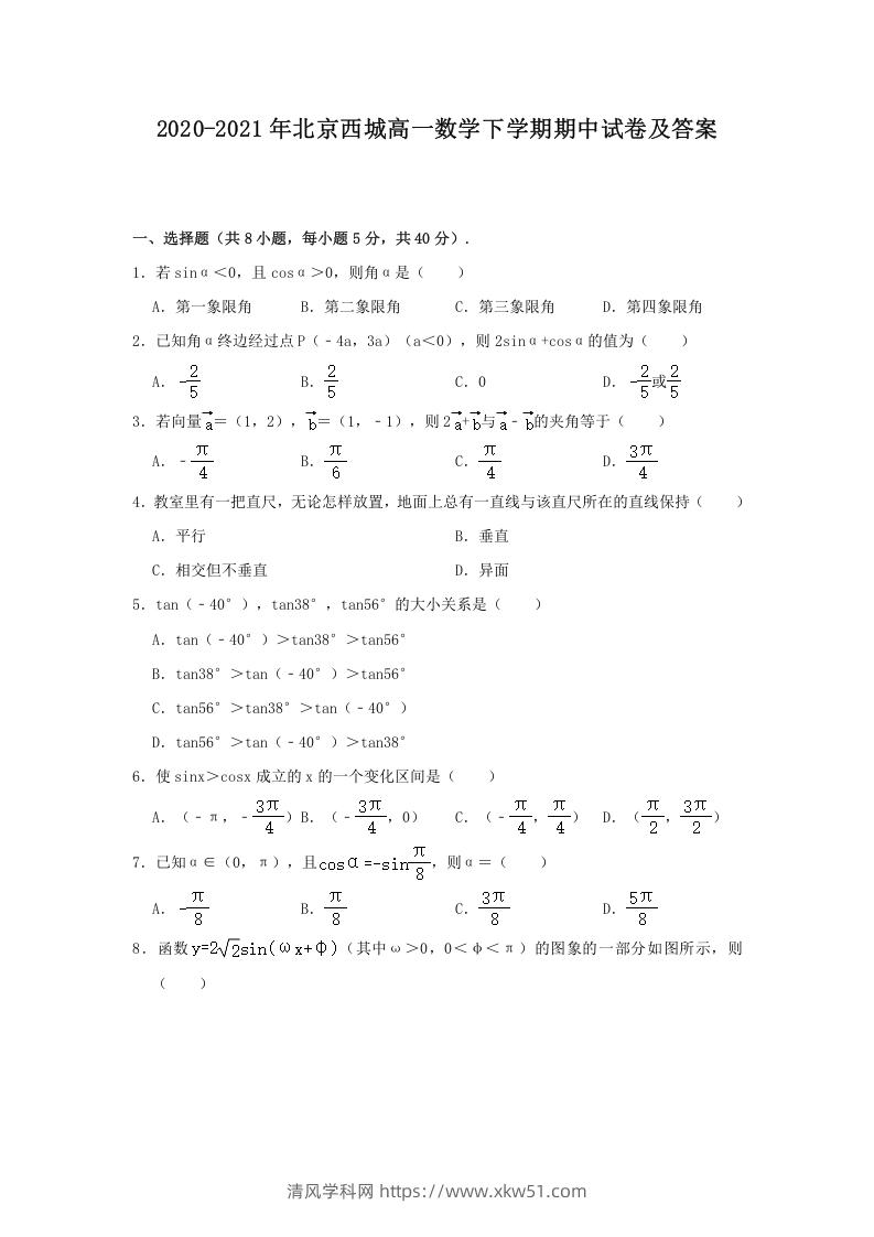 2020-2021年北京西城高一数学下学期期中试卷及答案(Word版)-清风学科网