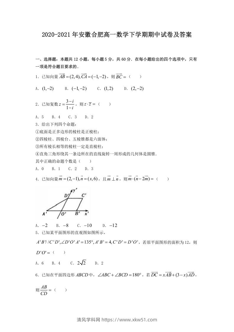 2020-2021年安徽合肥高一数学下学期期中试卷及答案(Word版)-清风学科网