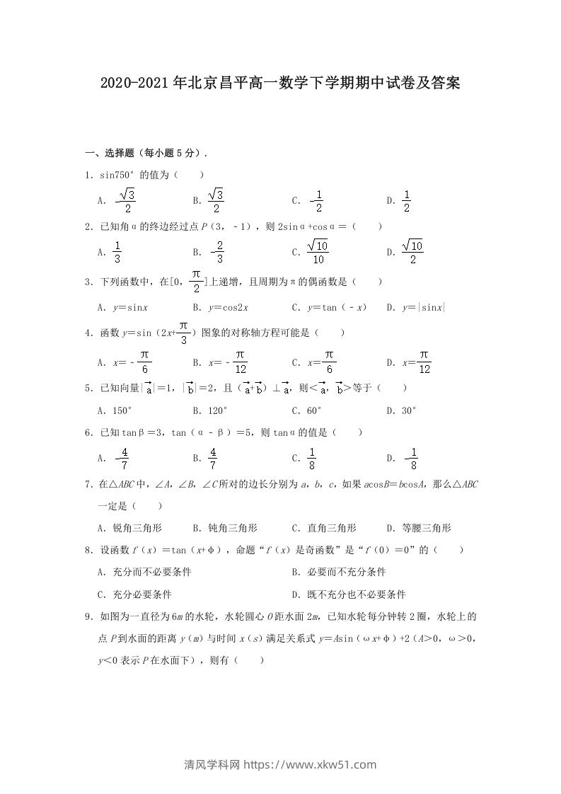 图片[1]-2020-2021年北京昌平高一数学下学期期中试卷及答案(Word版)-清风学科网