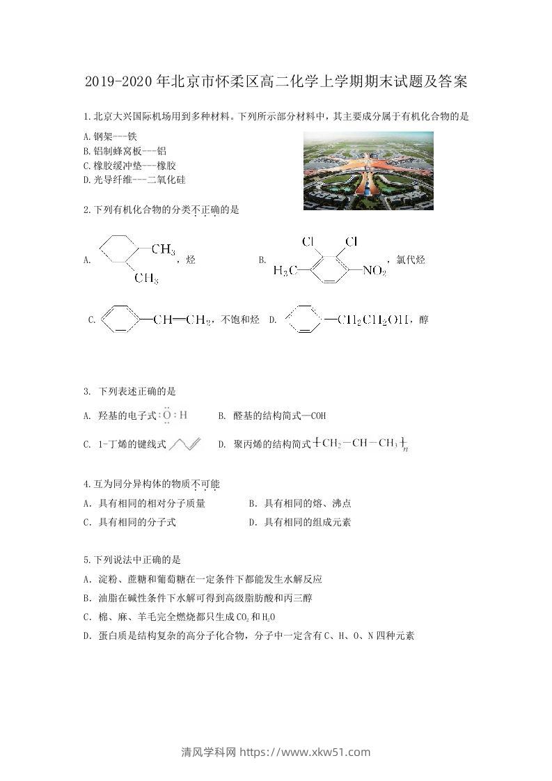 2019-2020年北京市怀柔区高二化学上学期期末试题及答案(Word版)-清风学科网