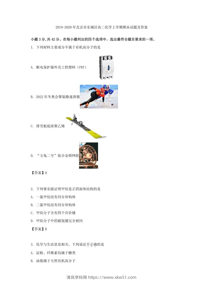 2019-2020年北京市东城区高二化学上学期期末试题及答案(Word版)-清风学科网