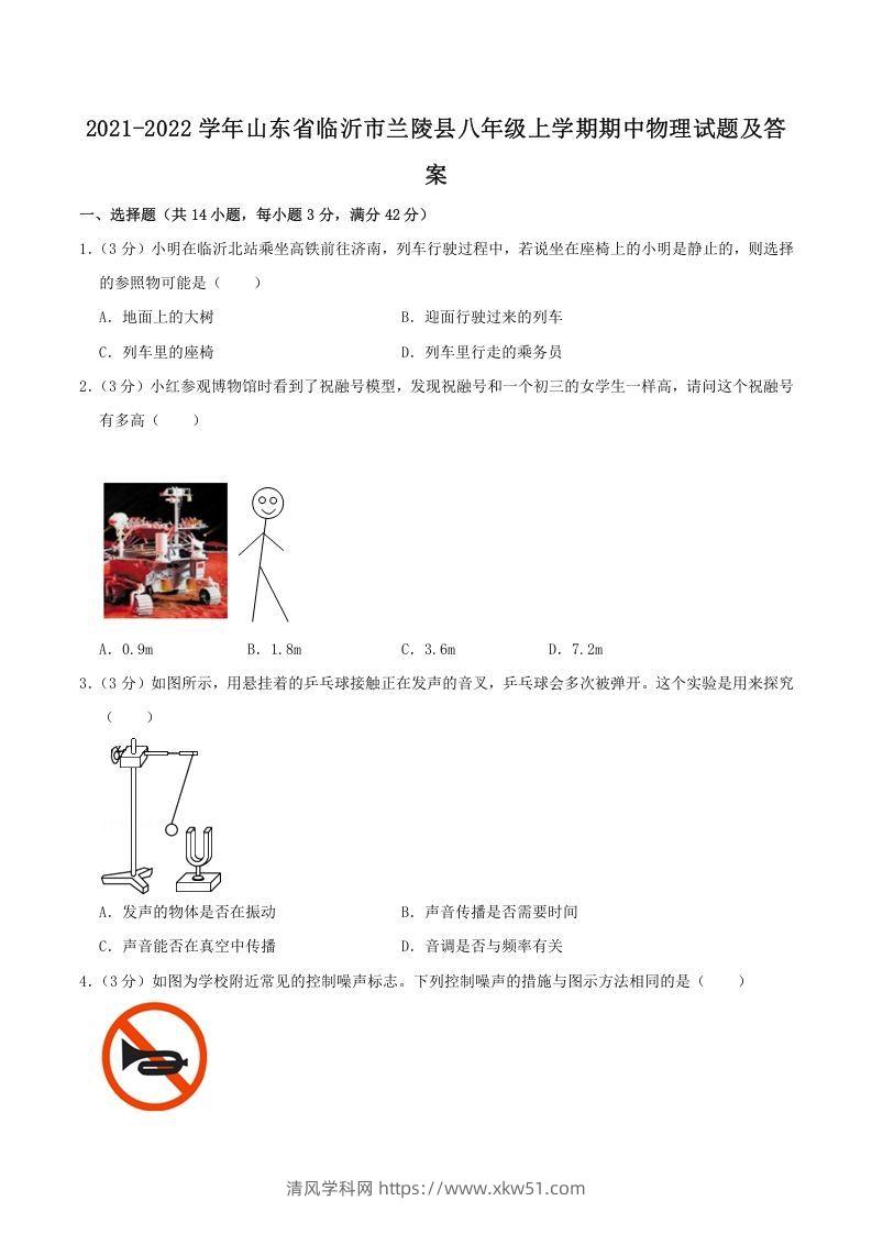 2021-2022学年山东省临沂市兰陵县八年级上学期期中物理试题及答案(Word版)-清风学科网