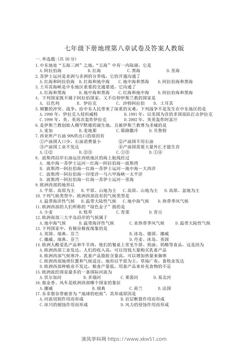 七年级下册地理第八章试卷及答案人教版(Word版)-清风学科网
