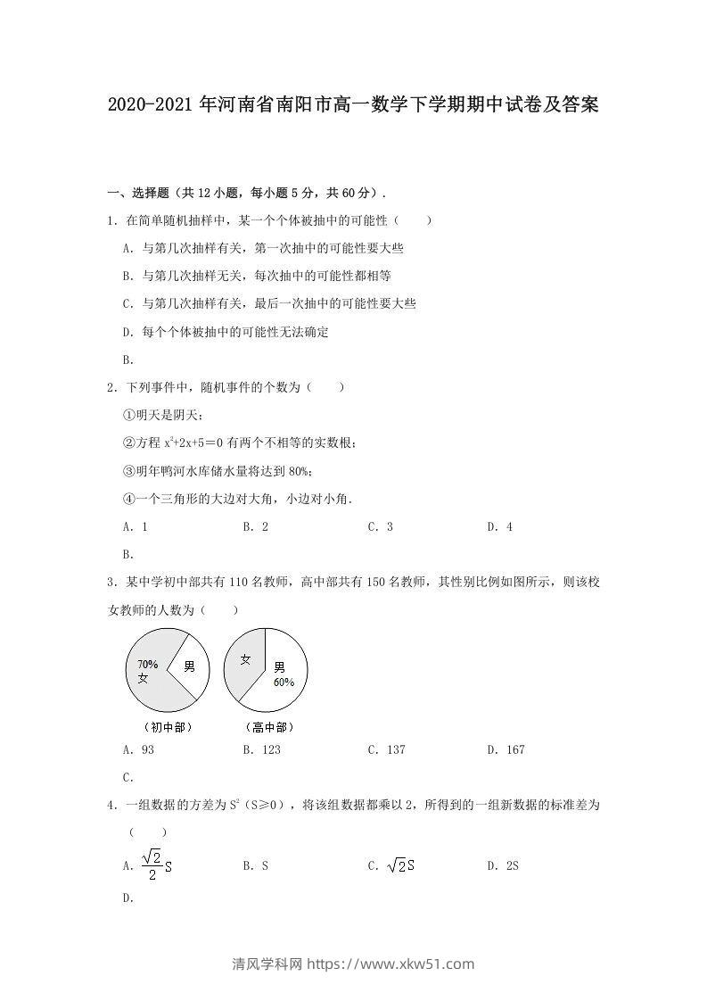 2020-2021年河南省南阳市高一数学下学期期中试卷及答案(Word版)-清风学科网