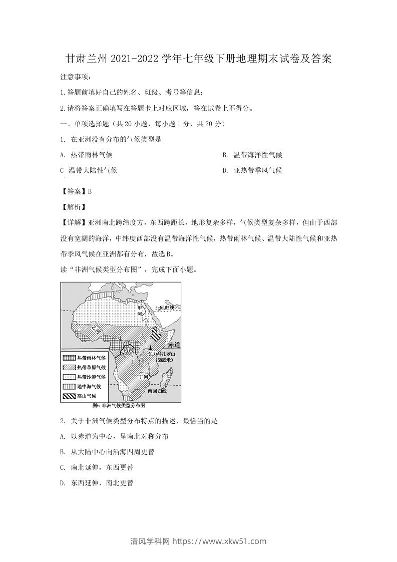 甘肃兰州2021-2022学年七年级下册地理期末试卷及答案(Word版)-清风学科网