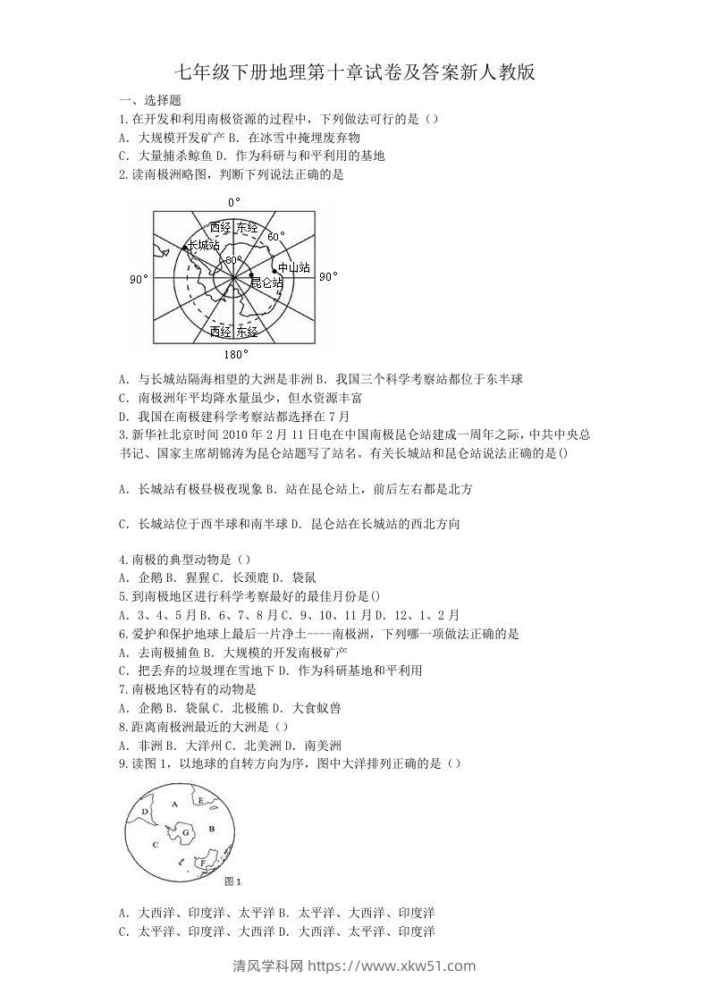 七年级下册地理第十章试卷及答案新人教版(Word版)-清风学科网