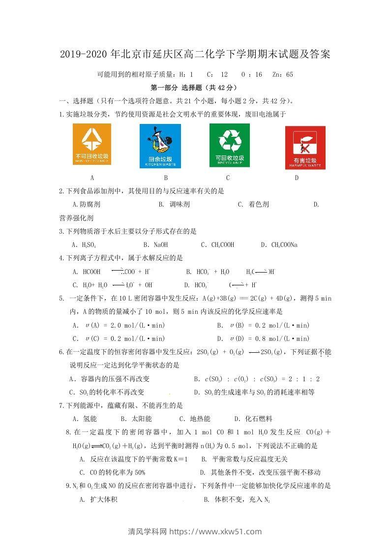 2019-2020年北京市延庆区高二化学下学期期末试题及答案(Word版)-清风学科网