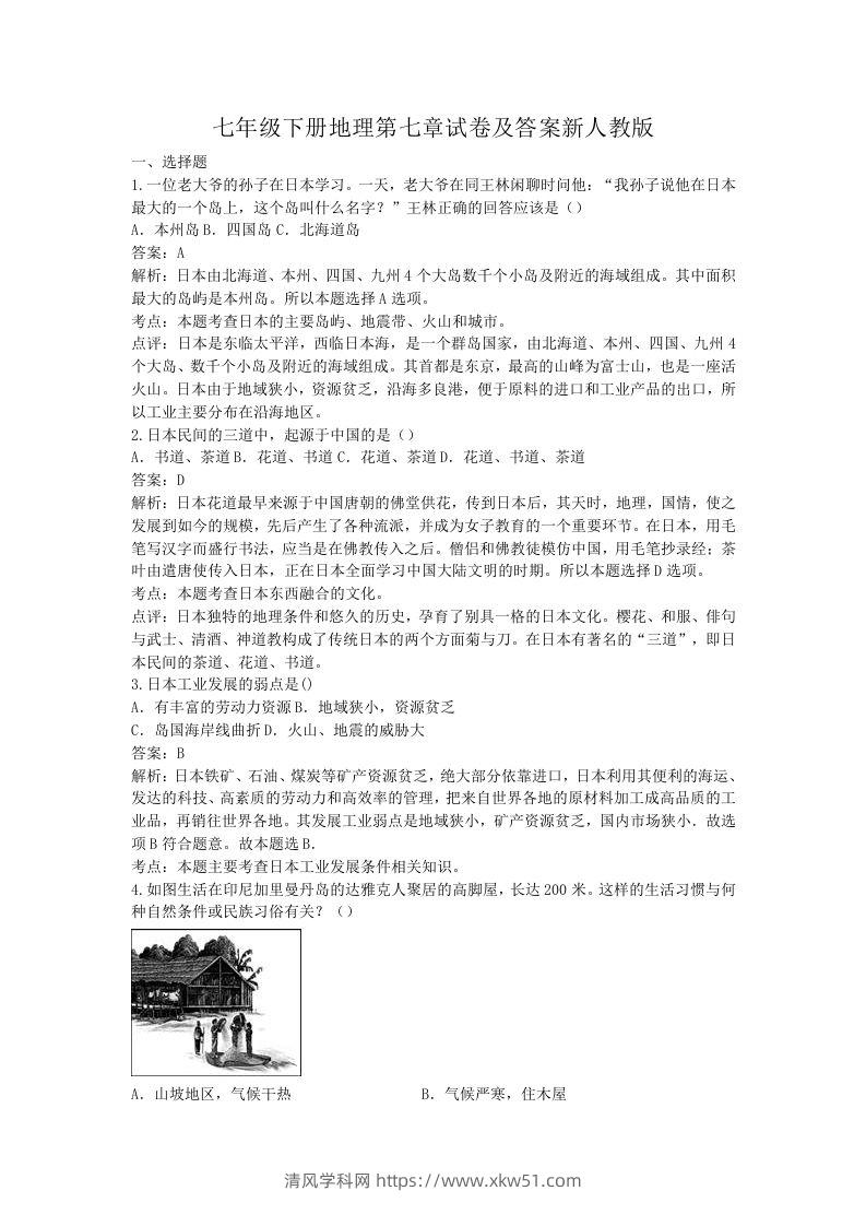 七年级下册地理第七章试卷及答案新人教版(Word版)-清风学科网