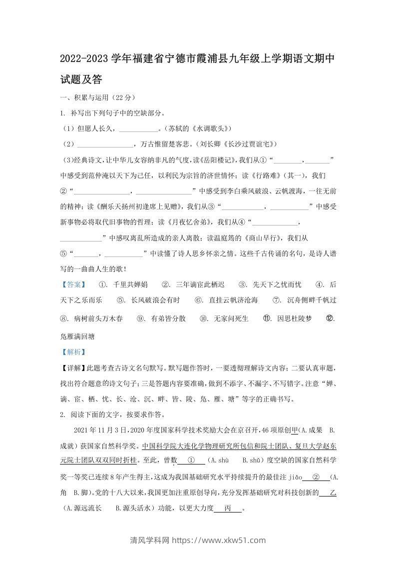 2022-2023学年福建省宁德市霞浦县九年级上学期语文期中试题及答(Word版)-清风学科网