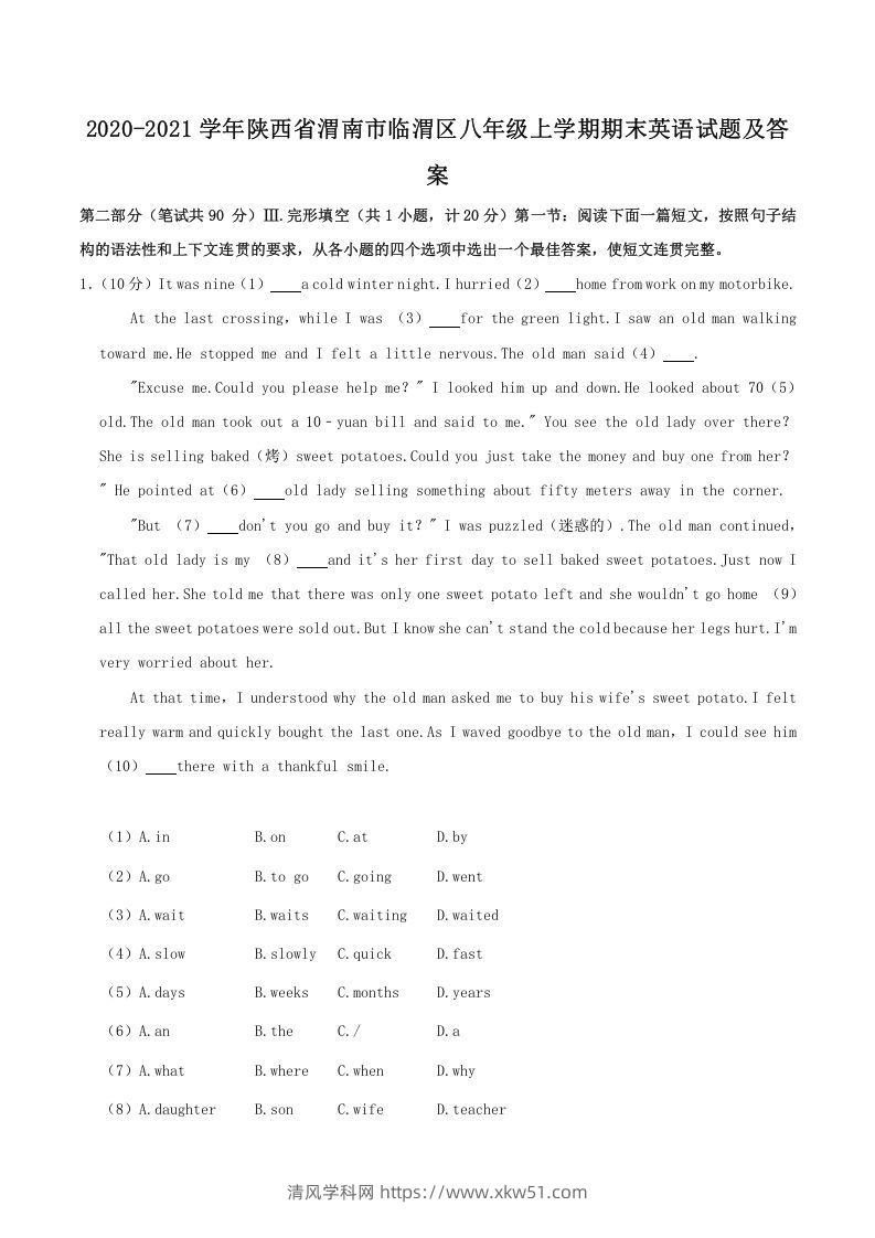 2020-2021学年陕西省渭南市临渭区八年级上学期期末英语试题及答案(Word版)-清风学科网