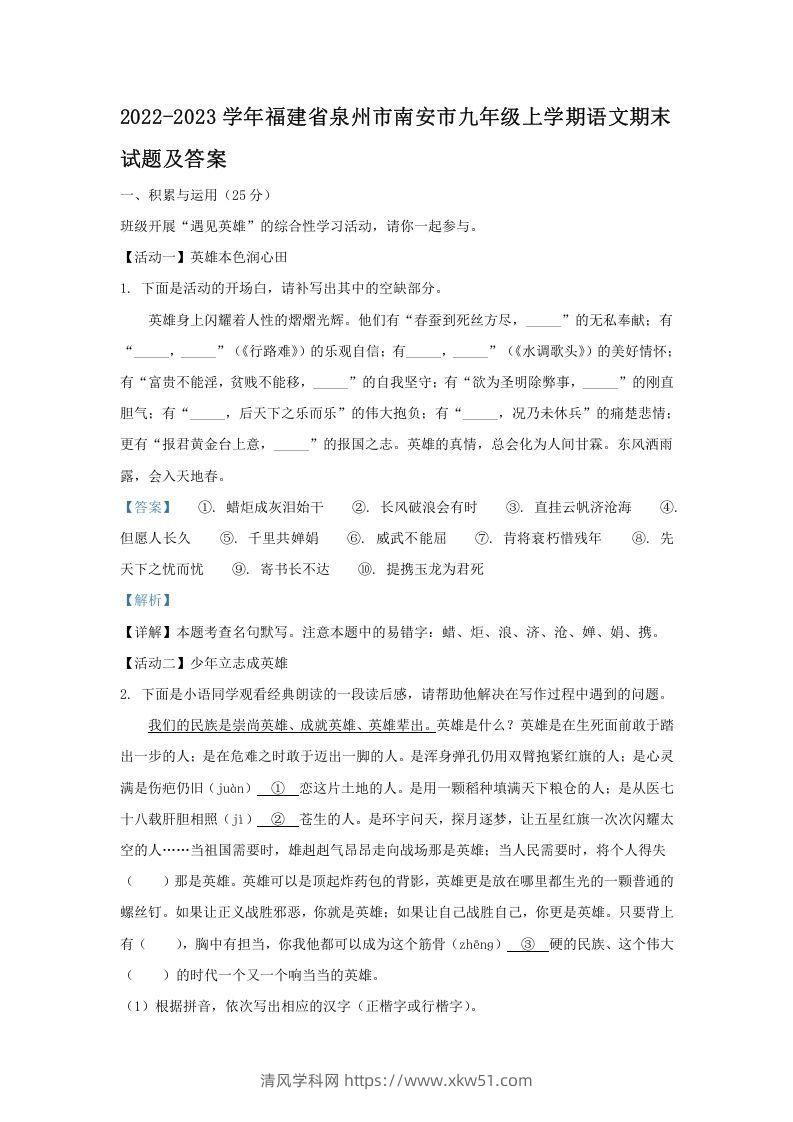 2022-2023学年福建省泉州市南安市九年级上学期语文期末试题及答案(Word版)-清风学科网