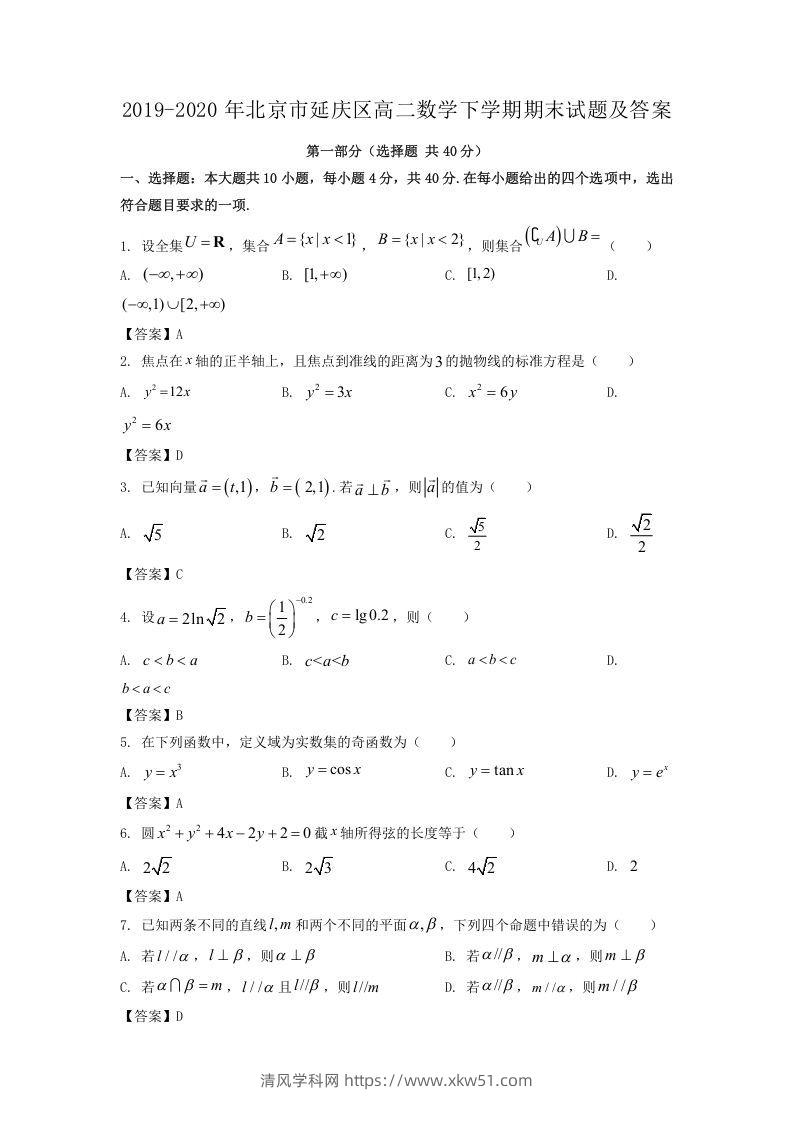 2019-2020年北京市延庆区高二数学下学期期末试题及答案(Word版)-清风学科网