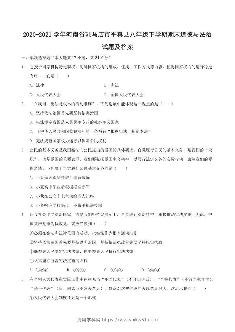 2020-2021学年河南省驻马店市平舆县八年级下学期期末道德与法治试题及答案(Word版)-清风学科网