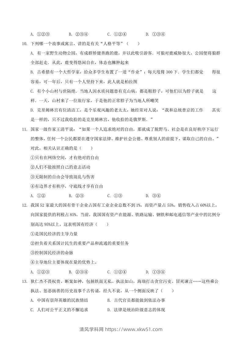 图片[3]-2020-2021学年河南省驻马店市平舆县八年级下学期期末道德与法治试题及答案(Word版)-清风学科网
