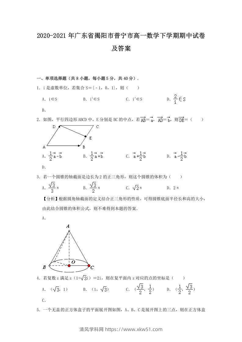 2020-2021年广东省揭阳市普宁市高一数学下学期期中试卷及答案(Word版)-清风学科网