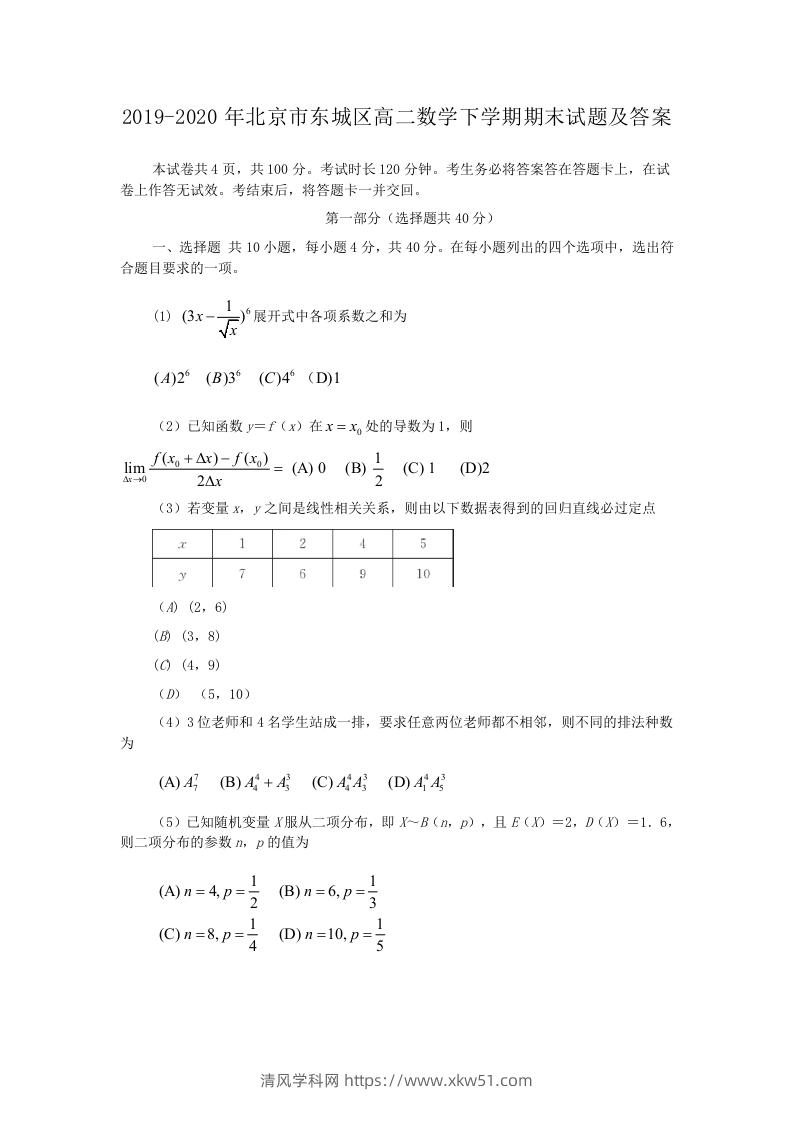 图片[1]-2019-2020年北京市东城区高二数学下学期期末试题及答案(Word版)-清风学科网