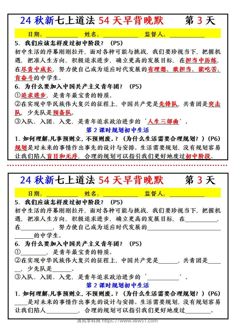 图片[3]-【24新版】七上道法早背晚默小纸条（54天）-清风学科网