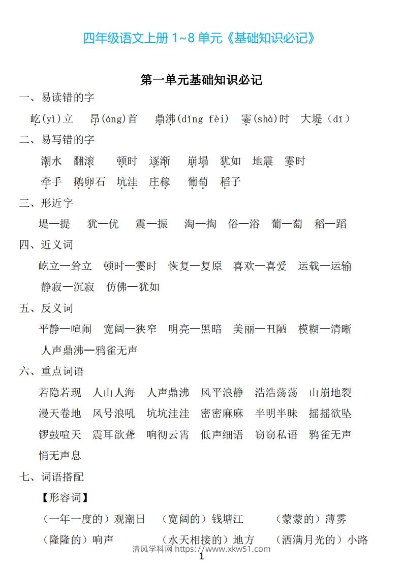 四年级上册语文：1~8单元《基础知识必记》-清风学科网