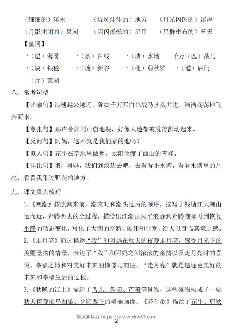 图片[2]-四年级上册语文：1~8单元《基础知识必记》-清风学科网