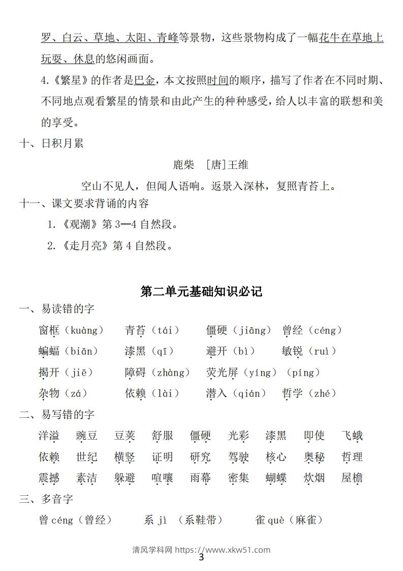 图片[3]-四年级上册语文：1~8单元《基础知识必记》-清风学科网