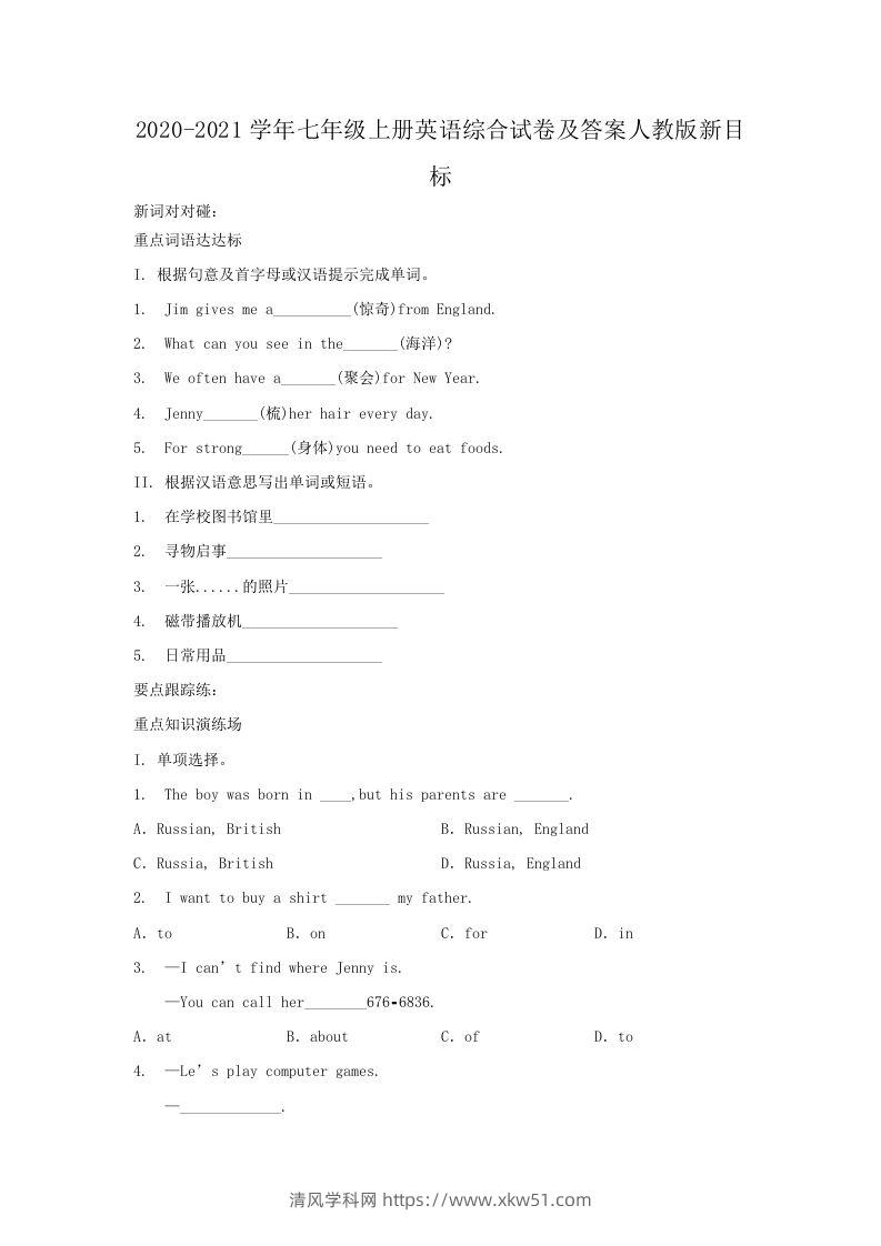 2020-2021学年七年级上册英语综合试卷及答案人教版新目标(Word版)-清风学科网