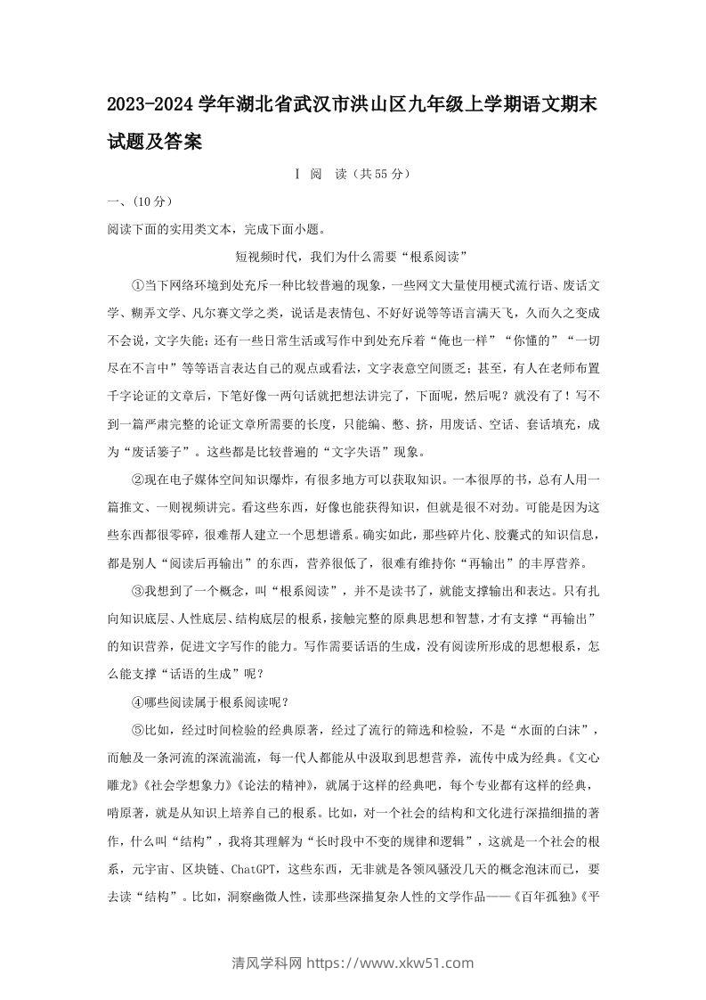 2023-2024学年湖北省武汉市洪山区九年级上学期语文期末试题及答案(Word版)-清风学科网