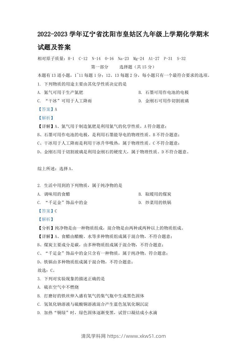2022-2023学年辽宁省沈阳市皇姑区九年级上学期化学期末试题及答案(Word版)-清风学科网