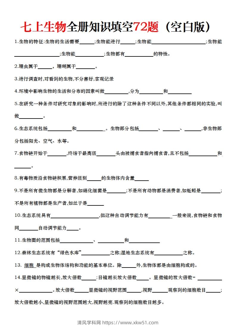 七上生物全册知识点填空72题（空白）-清风学科网