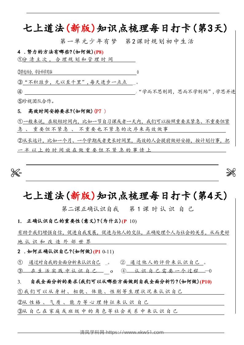 图片[2]-【24新版】七上道法(新版)知识点梳理每日打卡_纯图版-清风学科网