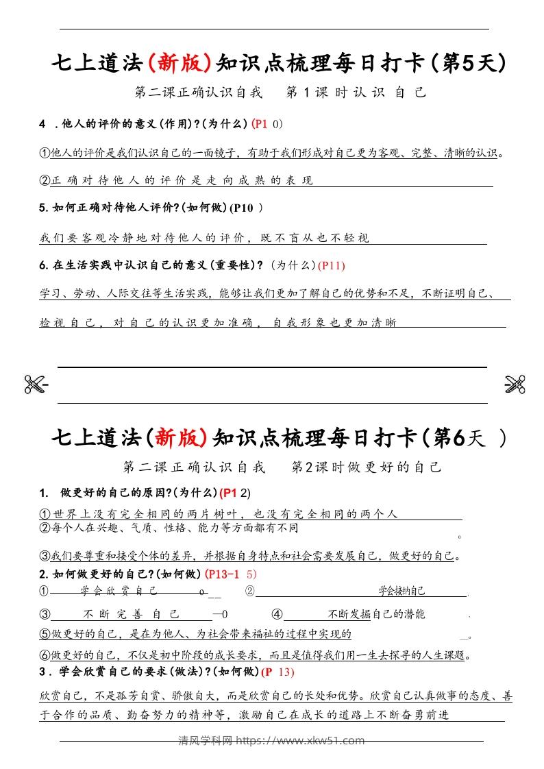 图片[3]-【24新版】七上道法(新版)知识点梳理每日打卡_纯图版-清风学科网