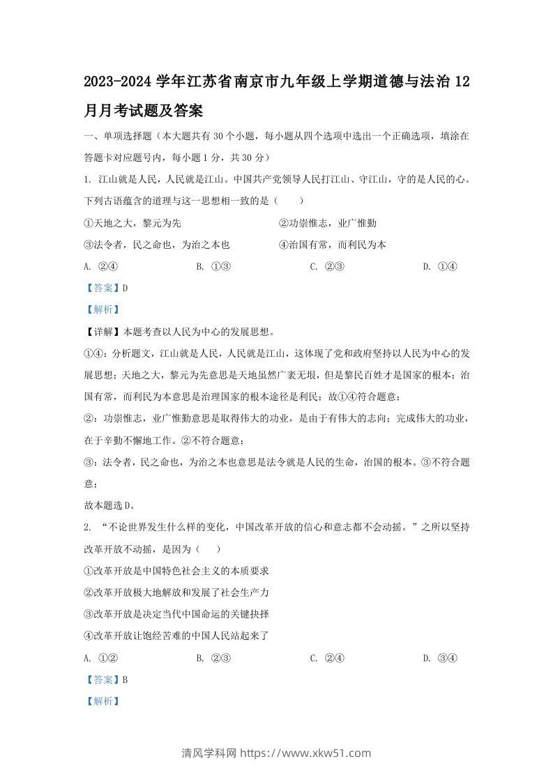 2023-2024学年江苏省南京市九年级上学期道德与法治12月月考试题及答案(Word版)-清风学科网