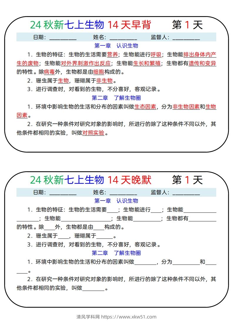 24秋新七上生物14天早背晚默-清风学科网