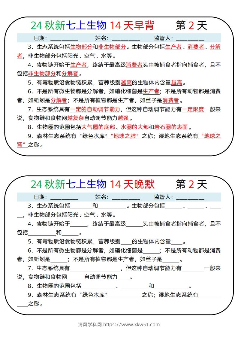 图片[2]-24秋新七上生物14天早背晚默-清风学科网
