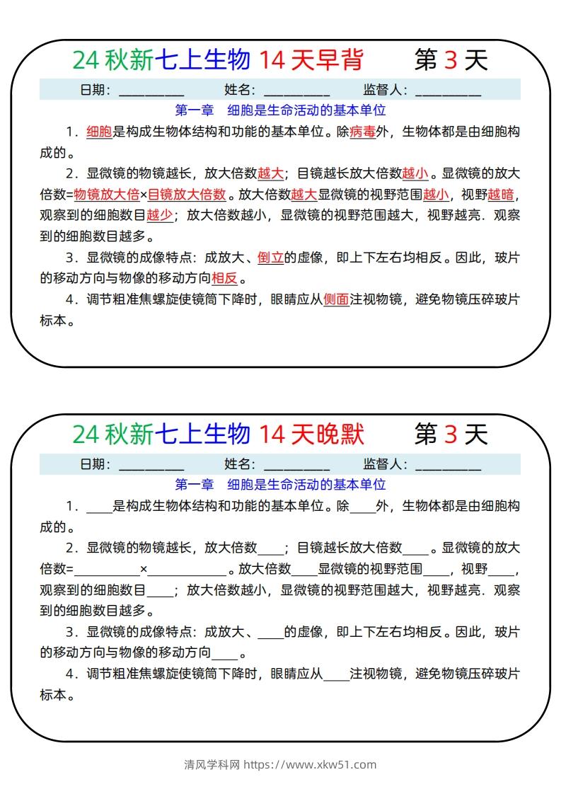 图片[3]-24秋新七上生物14天早背晚默-清风学科网