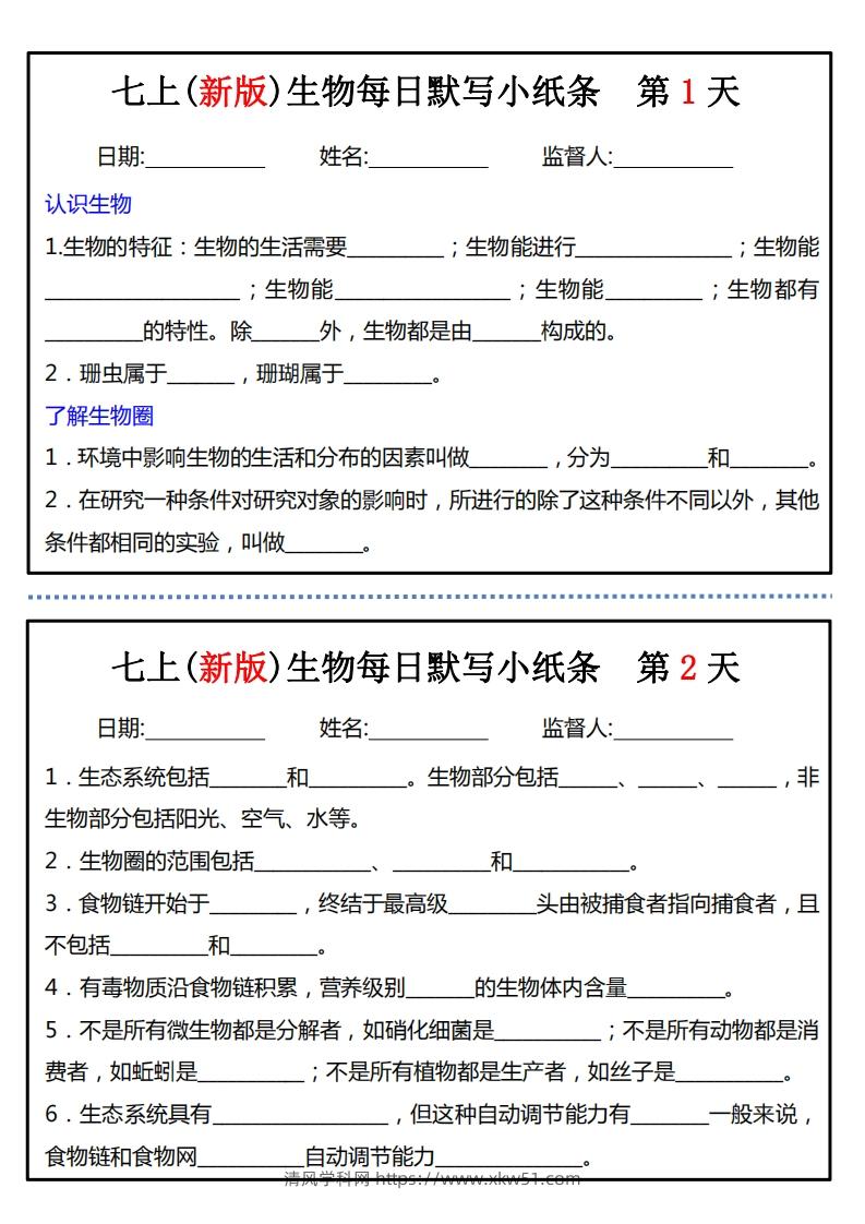 七上(新版)生物每日默写小纸条-清风学科网